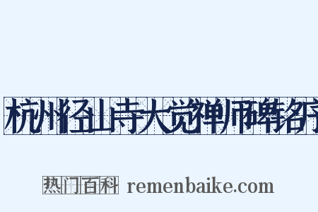 杭州径山寺大觉禅师碑铭序是什么意思的图片